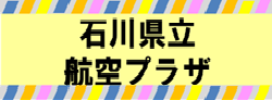 石川県立航空プラザ