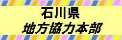 石川県地方協力本部