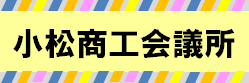 小松商工会議所