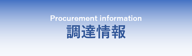 調達情報