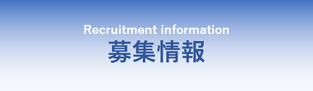 募集情報