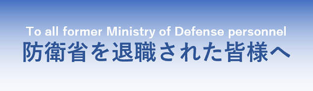 防衛省を退職された皆様へ
