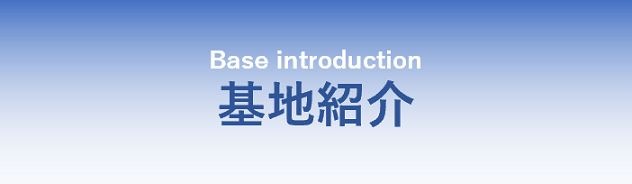 基地紹介