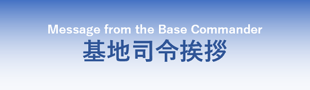 基地司令挨拶