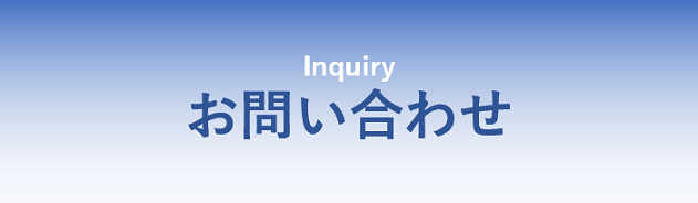 お問い合わせ