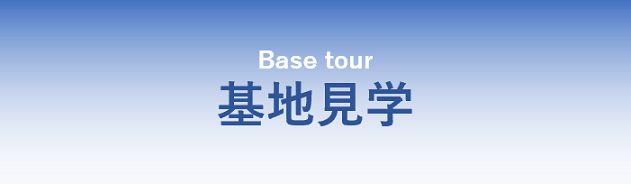 基地見学