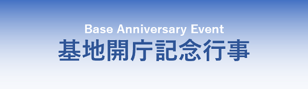 基地開庁記念行事