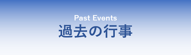 過去の行事