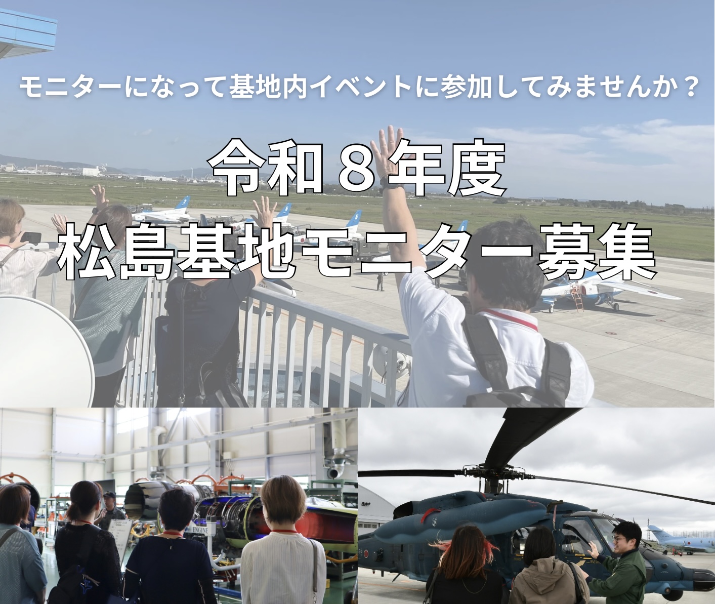 令和8年松島基地モニター募集｜航空自衛隊について｜防衛省 [JASDF