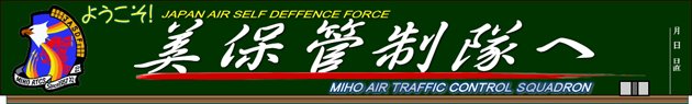 美保管制隊