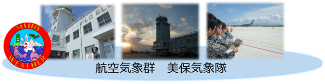 美保気象隊