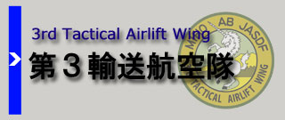 第３輸送航空隊