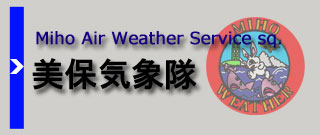 美保気象隊