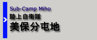 美保分屯地