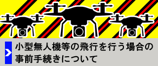 小型無人機等について