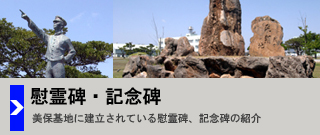 慰霊碑・記念碑
