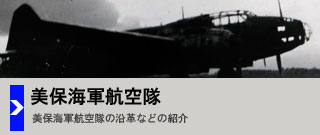 美保海軍航空隊