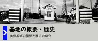 基地の概要・歴史
