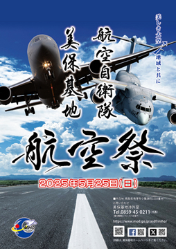 美保基地航空祭ポスター