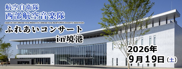 ふれあいコンサートin境港