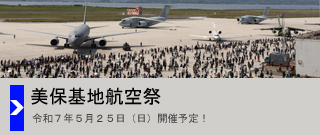 令和７年度美保基地航空祭