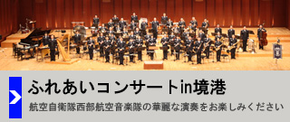 ふれあいコンサートIn境港