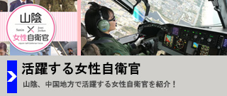 活躍する女性自衛官