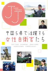 中国5県で活躍する女性自衛官たち