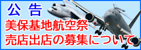 【公告】美保基地航空祭売店の出店について