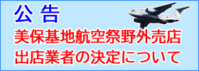 【公告】美保基地航空祭売店業者の決定について