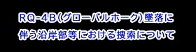 RQ-4B墜落に伴う沿岸部等における捜索について