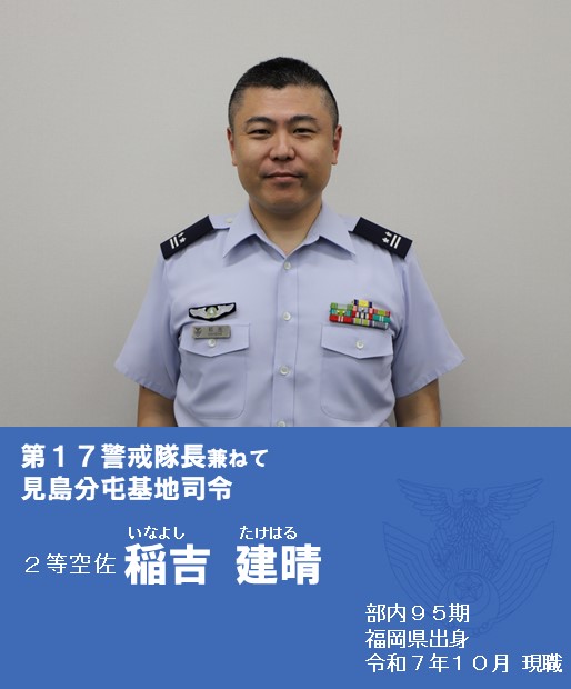 分屯基地司令挨拶｜見島分屯基地｜防衛省 [JASDF] 航空自衛隊