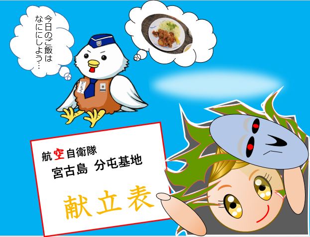 献立紹介 防衛省 Jasdf 航空自衛隊