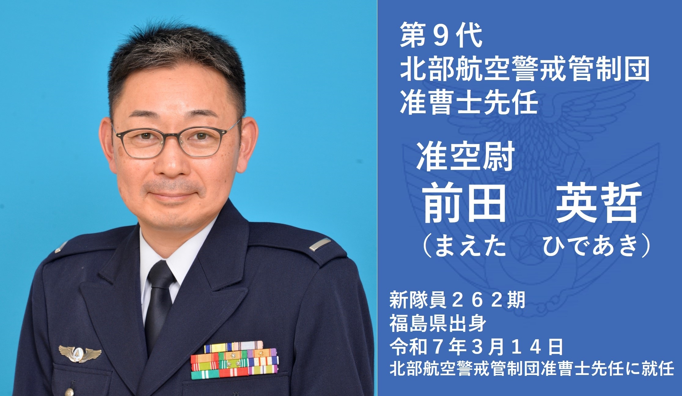 北部航空異警戒管制団准曹士先任挨拶｜航空自衛隊について｜防衛省