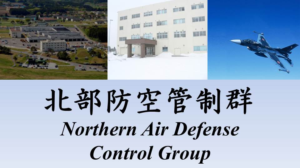北部航空警戒管制団北部防空管制群｜防衛省 [JASDF] 航空自衛隊