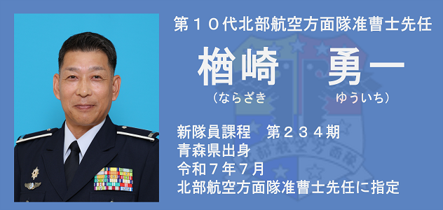 北部航空方面隊[NADF]｜航空自衛隊について｜防衛省 [JASDF] 航空自衛隊