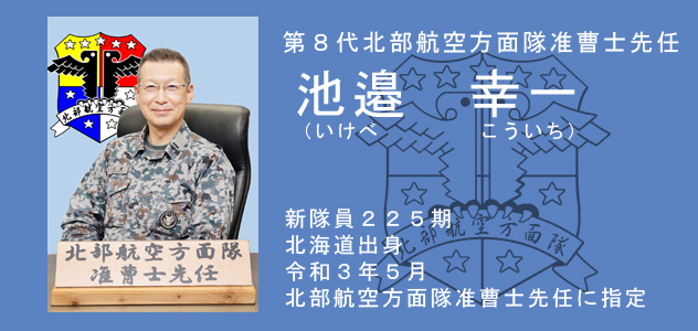 北部航空方面隊 Nadf 航空自衛隊について 防衛省 Jasdf 航空自衛隊