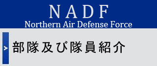 部隊及び隊員紹介