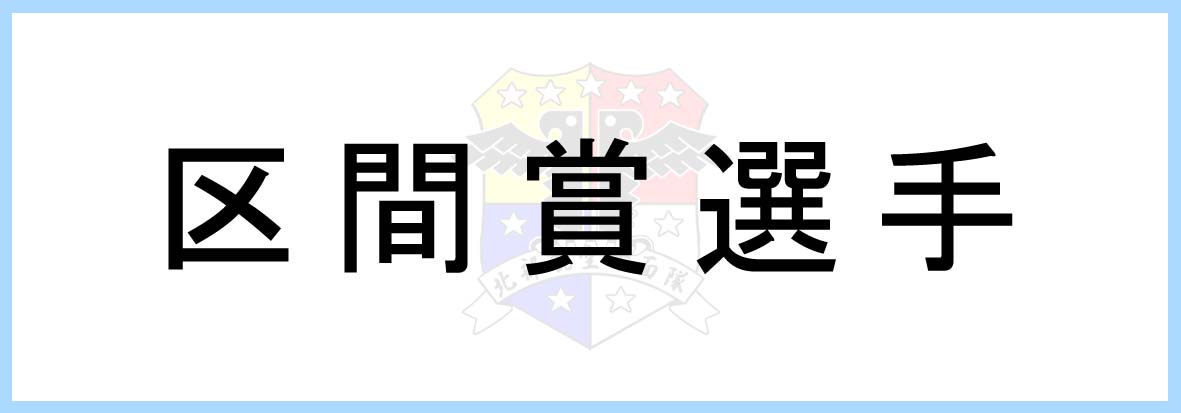 区間賞
