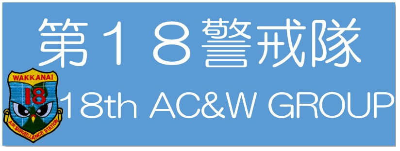 稚内分屯基地