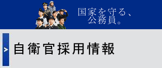 自衛官等採用案内