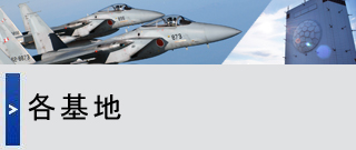 各基地