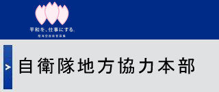 自衛隊地方協力本部