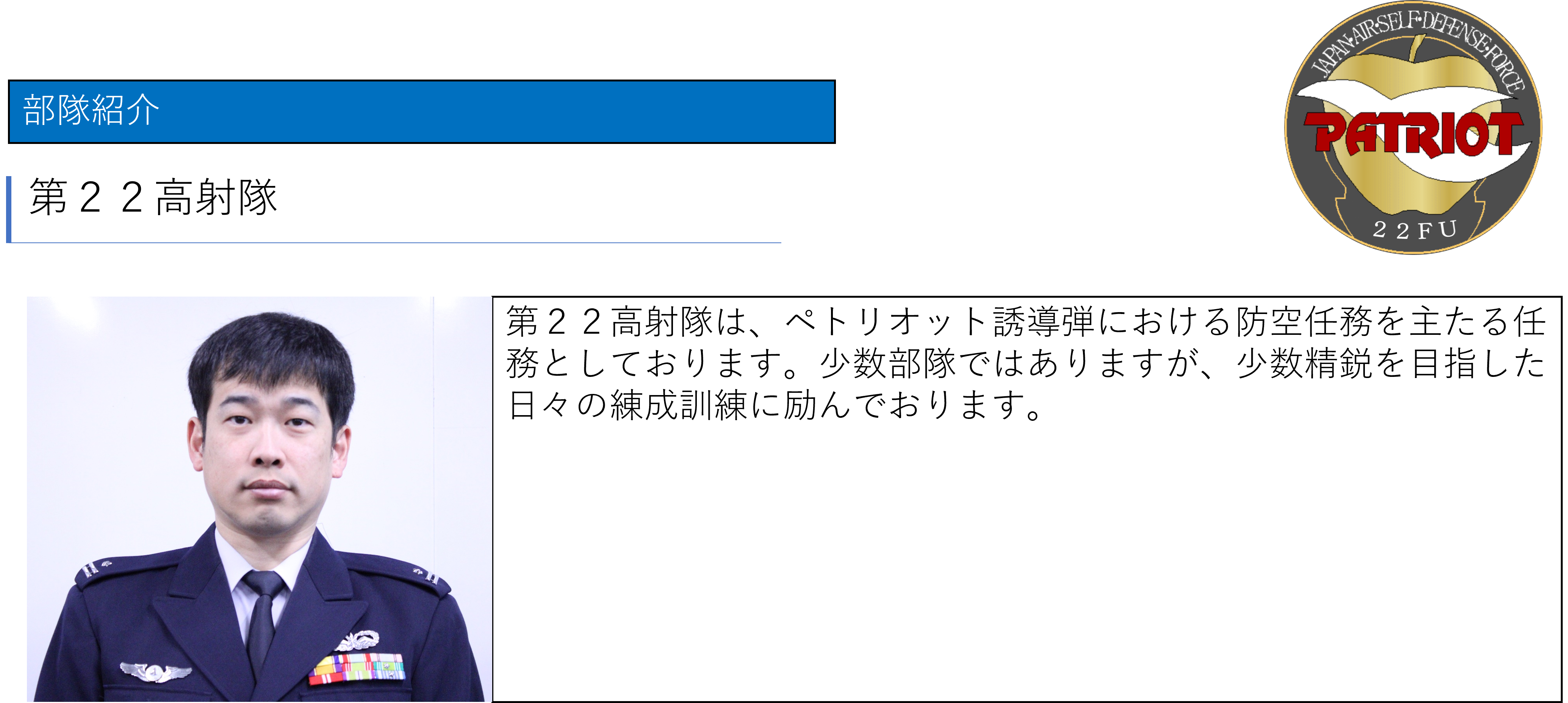 部隊紹介｜防衛省 [JASDF] 航空自衛隊
