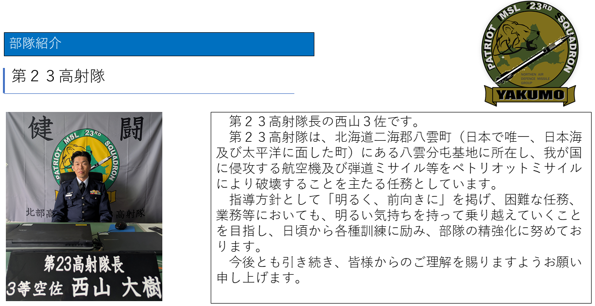 北部高射群[NMG]｜防衛省 [JASDF] 航空自衛隊