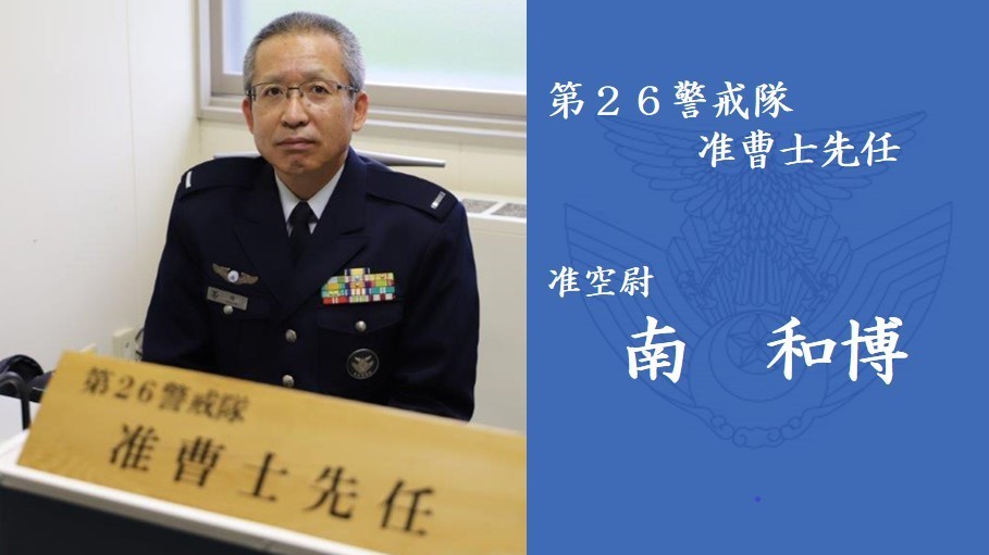 准曹士先任挨拶｜根室分屯基地第26警戒隊｜防衛省 [JASDF] 航空自衛隊