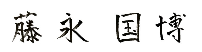 藤永国博