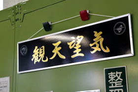 新田原気象隊