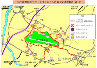 新田原基地エアフェスタ２０２３に伴う交通規制について