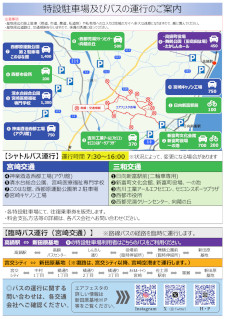 特設駐車場及びバス運行